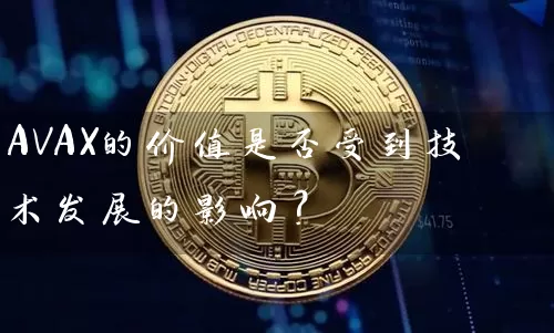 AVAX的价值是否受到技术发展的影响？