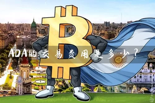 ADA的交易费用是多少？