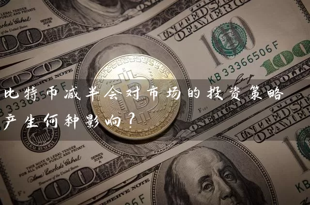 比特币减半会对市场的投资策略产生何种影响？