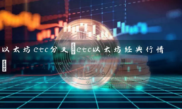 以太坊etc分叉(etc以太坊经典行情)
