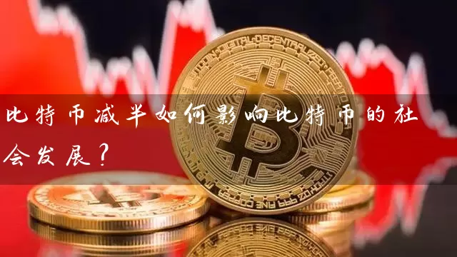 比特币减半如何影响比特币的社会发展？