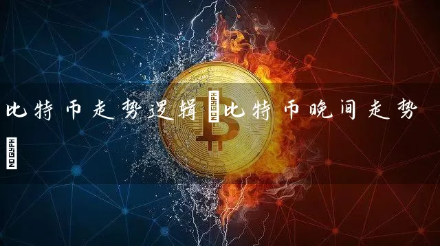 比特币走势逻辑(比特币晚间走势)