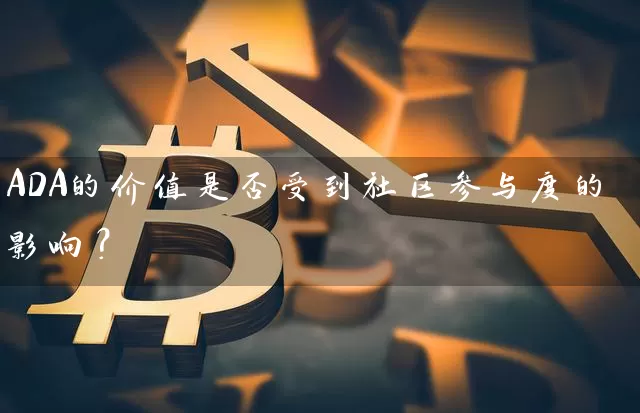 ADA的价值是否受到社区参与度的影响？