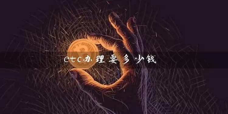 etc办理要多少钱