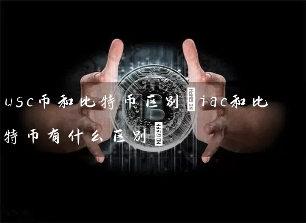 usc币和比特币区别(iac和比特币有什么区别)