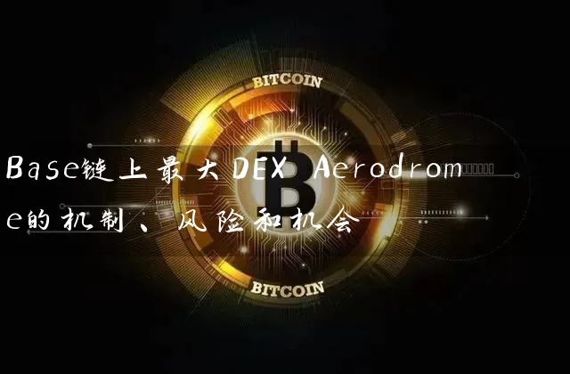 Base链上最大DEX Aerodrome的机制、风险和机会