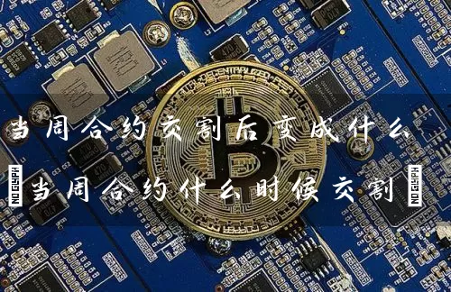 当周合约交割后变成什么(当周合约什么时候交割)
