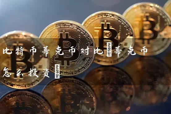比特币蒂克币对比(蒂克币怎么投资)