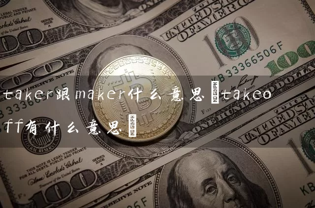 taker跟maker什么意思(takeoff有什么意思)