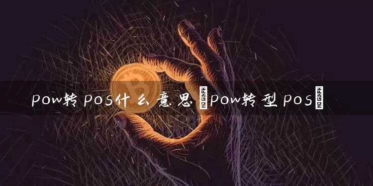 pow转pos什么意思(pow转型pos)