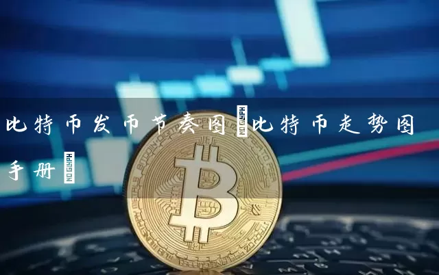 比特币发币节奏图(比特币走势图手册)