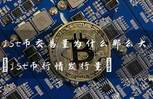 jst币交易量为什么那么大(jst币行情发行量)