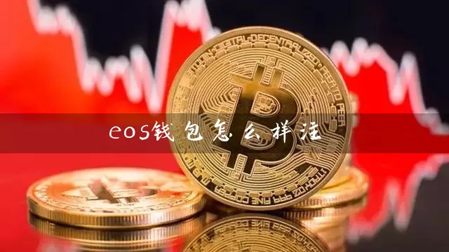 eos钱包怎么样注