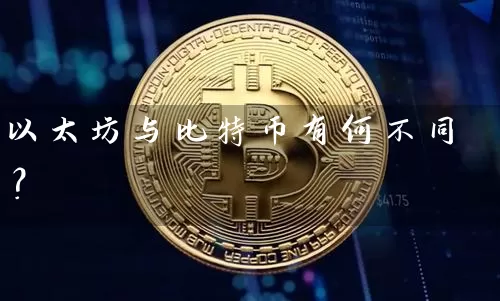 以太坊与比特币有何不同？