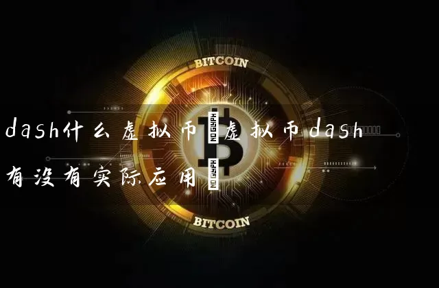 dash什么虚拟币(虚拟币dash有没有实际应用)