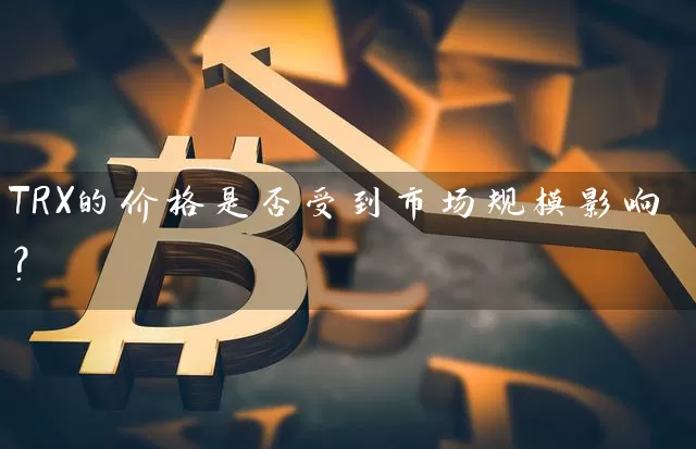 TRX的价格是否受到市场规模影响？