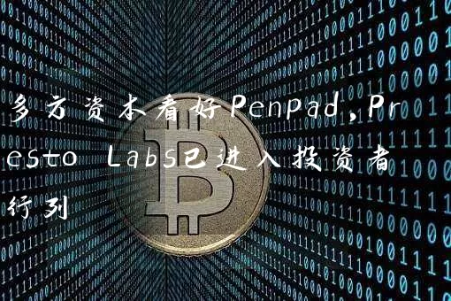 多方资本看好Penpad,Presto Labs已进入投资者行列
