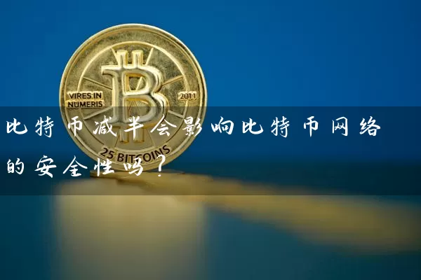比特币减半会影响比特币网络的安全性吗？