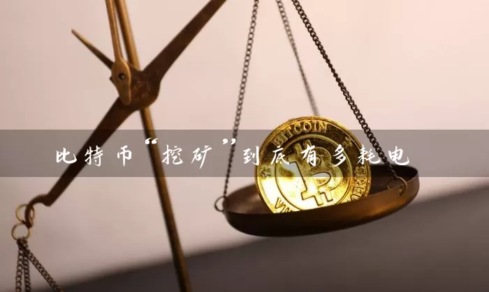 比特币“挖矿”到底有多耗电