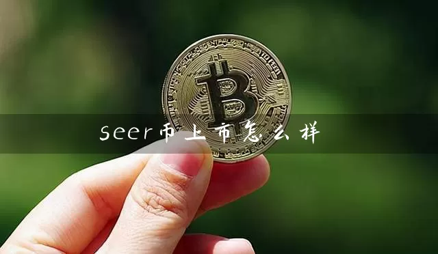 seer币上市怎么样