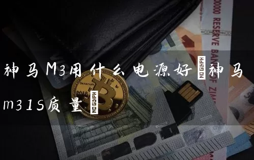 神马M3用什么电源好(神马m31s质量)
