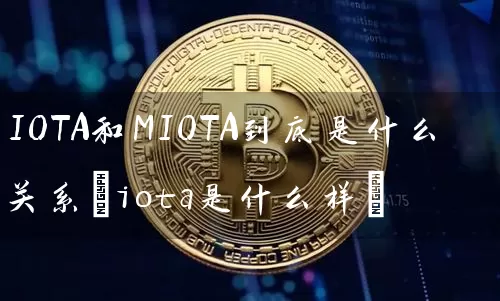 IOTA和MIOTA到底是什么关系(iota是什么样)
