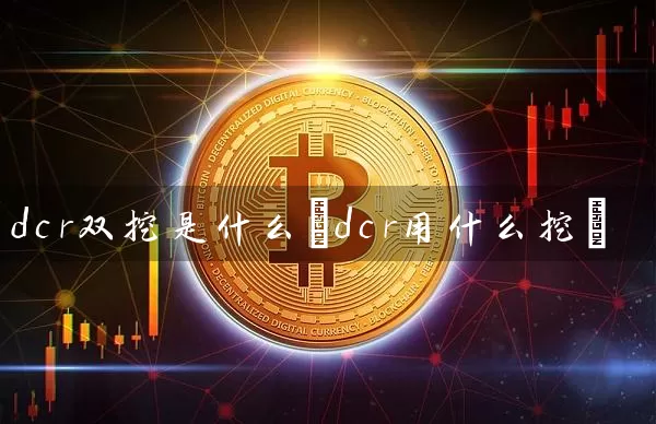 dcr双挖是什么(dcr用什么挖)