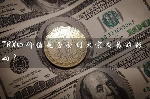 TRX的价值是否受到大宗交易的影响？