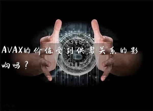 AVAX的价值受到供需关系的影响吗？