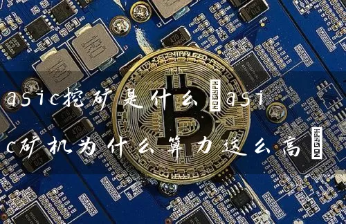 asic挖矿是什么(asic矿机为什么算力这么高)