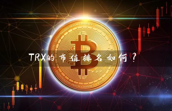 TRX的市值排名如何？