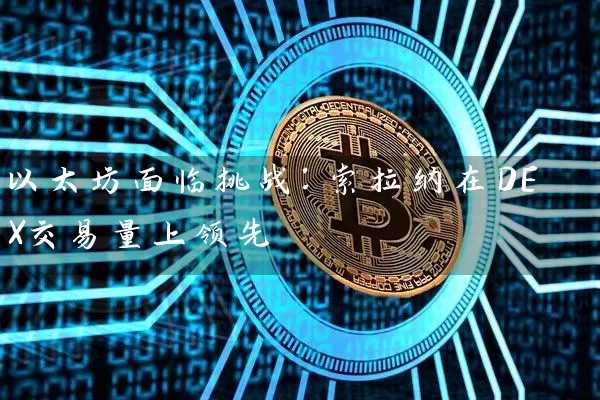 以太坊面临挑战：索拉纳在DEX交易量上领先