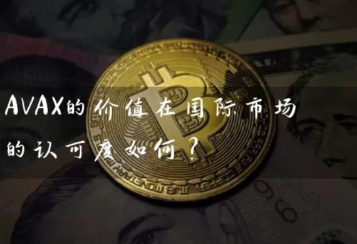 AVAX的价值在国际市场的认可度如何？