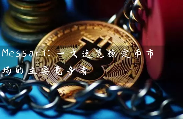 Messari：一文速览稳定币市场的主要竞争者