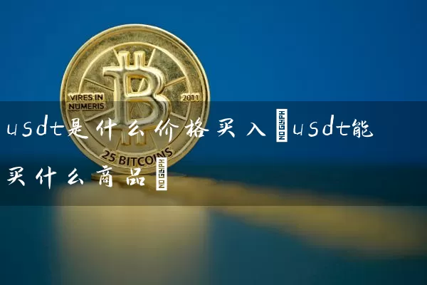 usdt是什么价格买入(usdt能买什么商品)