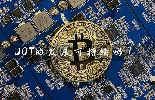 DOT的发展可持续吗？