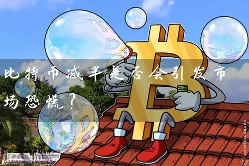 比特币减半是否会引发市场恐慌？