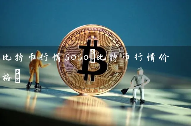 比特币行情soso(比特币行情价格)
