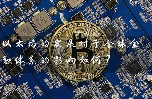 以太坊的发展对于全球金融体系的影响如何？