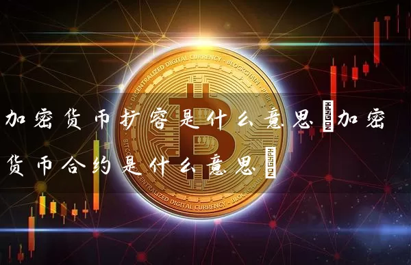 加密货币扩容是什么意思(加密货币合约是什么意思)