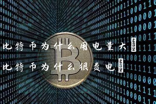 比特币为什么用电量大(比特币为什么很费电)