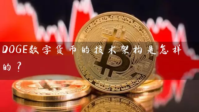 DOGE数字货币的技术架构是怎样的？