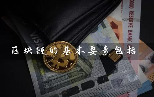 区块链的基本要素包括