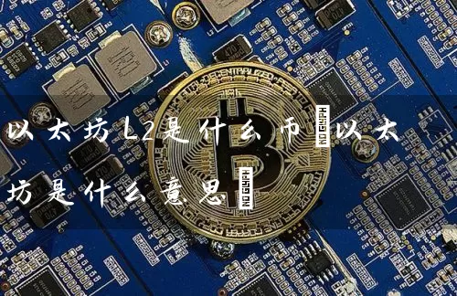 以太坊L2是什么币(以太坊是什么意思)