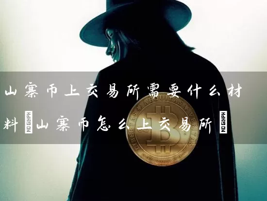 山寨币上交易所需要什么材料(山寨币怎么上交易所)