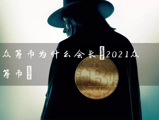 众筹币为什么会长(2021众筹币)