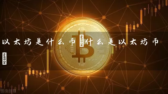 以太坊是什么币(什么是以太坊币)